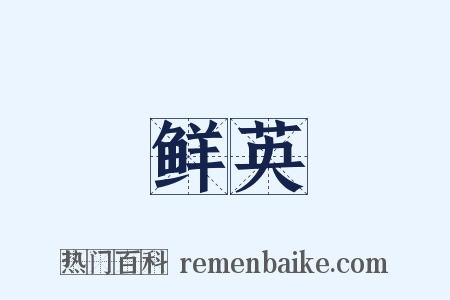 鲜英是什么意思的图片